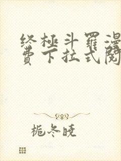 终极斗罗漫画免费下拉式阅读奇漫屋