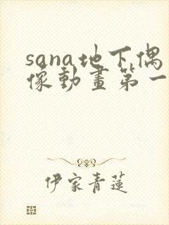 sana地下偶像动画第一季在线观看