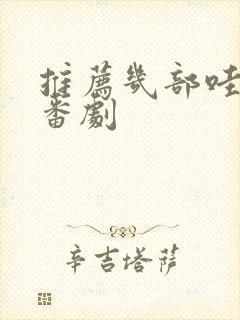 推荐几部哇哇叫番剧