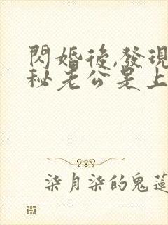 闪婚后,发现神秘老公是上司