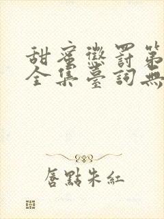 甜蜜惩罚第二季全集台词无马赛在哪里看封面