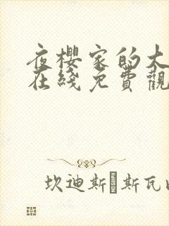 夜樱家的大作战在线免费观看