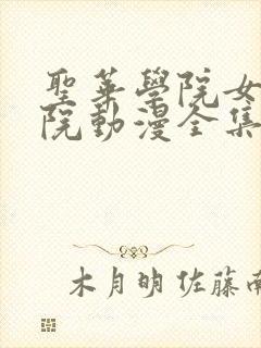 圣华学院女子学院动漫全集观看