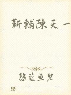 靳辅陈天一结局