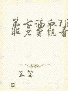 第七滴血7国语版免费观看