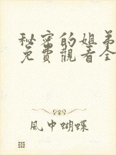 秘密的姐弟漫画免费观看全集封面