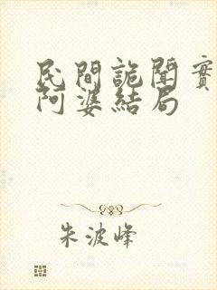 民间诡闻实录刘阿婆结局