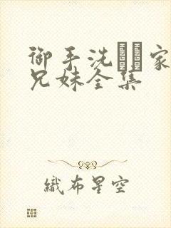 御手洗さん家の兄妹全集