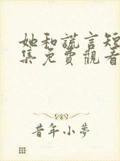 她和谎言短剧全集免费观看