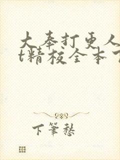 大奉打更人txt精校全本下载