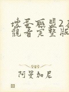 坏蛋联盟2在线观看完整版免费中文