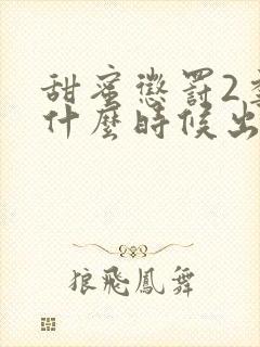 甜蜜惩罚2季是什么时候出