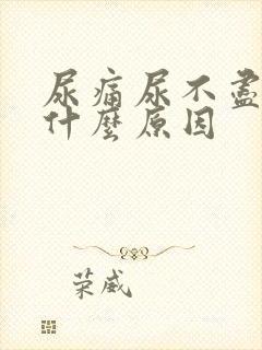 尿痛尿不尽尿黄什么原因