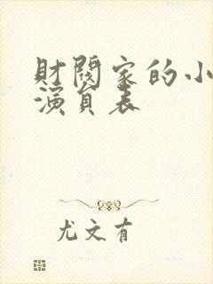 财阀家的小儿子演员表