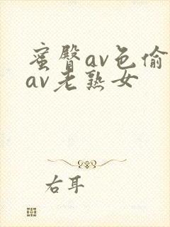 蜜臀av色偷偷av老熟女