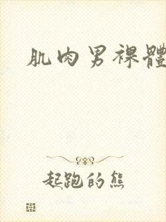 肌肉男裸体图片