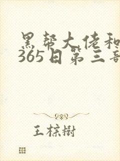 黑帮大佬和我的365日第三部在线