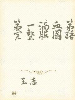 第一滴血第4季完整版国语免费观看