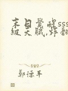 末日觉醒sss级天赋,炸翻全球1893