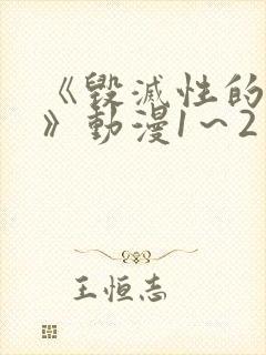 《毁灭性的诱惑》动漫1～2