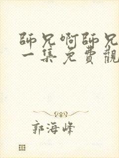 师兄啊师兄最新一集免费观看封面