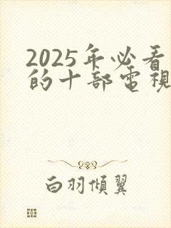 2025年必看的十部电视剧