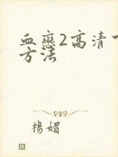 血恋2高清下载方法封面