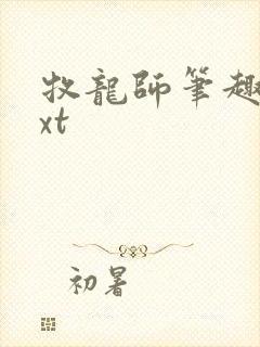 牧龙师笔趣阁txt
