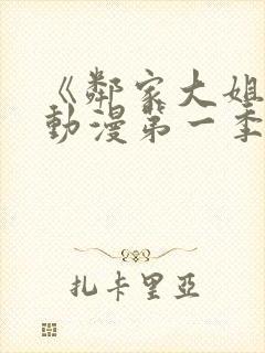 《邻家大姐姐》动漫第一季在线观看