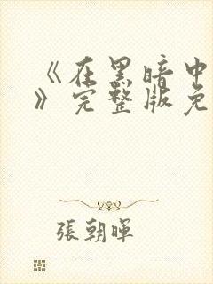 《在黑暗中堕落》完整版免费观看封面