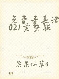 免费看长津湖2021完整版