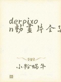 derpixon动画片全集免费观看