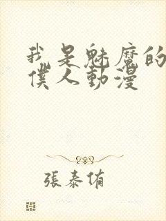 我是魅魔的忠实仆人动漫