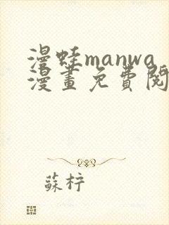 漫蛙manwa漫画免费阅读入口在哪