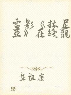 电影《拉尼亚凯亚》在线观看免费