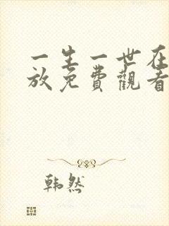 一生一世在线播放免费观看全集封面