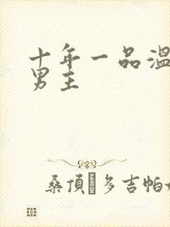 十年一品温如言男主