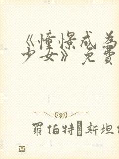 《憧憬成为魔法少女》免费观看