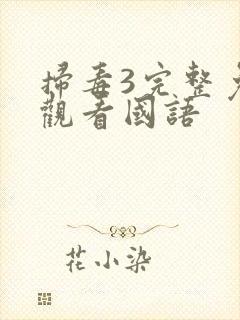 扫毒3完整免费观看国语封面