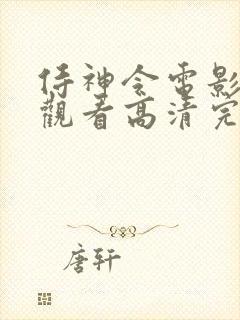 侍神令电影在线观看高清完整