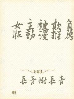 女主被欺负完整版动漫推荐封面