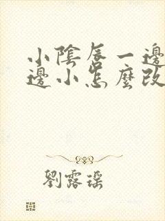 小阴唇一边大一边小怎么改善