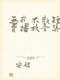 无我不欢短剧免费播放全集