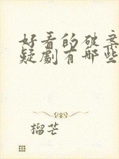 好看的破案片悬疑剧有哪些封面