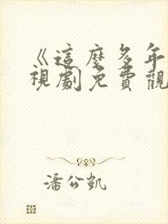 《这么多年》电视剧免费观看全集