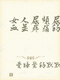 女人尿频尿里带血并疼痛的原因