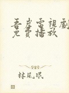 吾岸电视剧全集免费播放