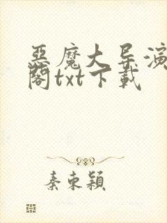 恶魔大导演笔趣阁txt下载