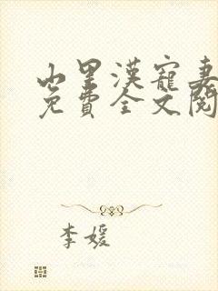 山里汉宠妻无度免费全文阅读