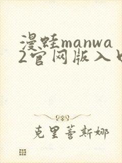 漫蛙manwa2官网版入口